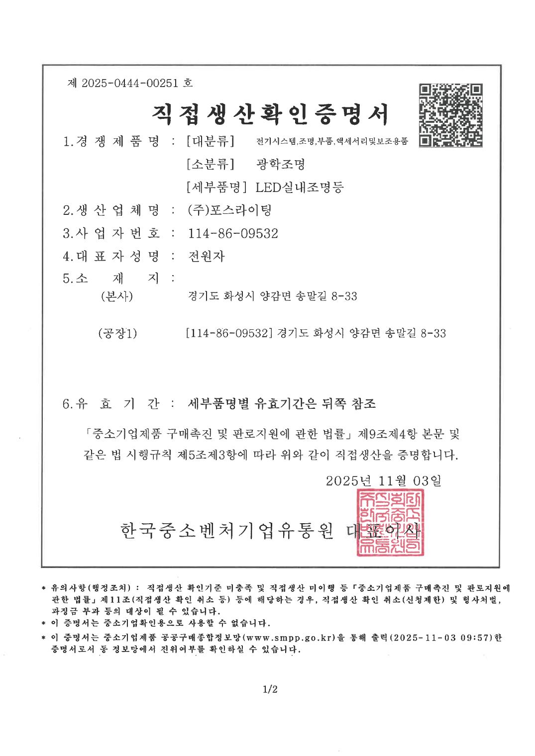 직접생산증명 (LED실내조명등) ①