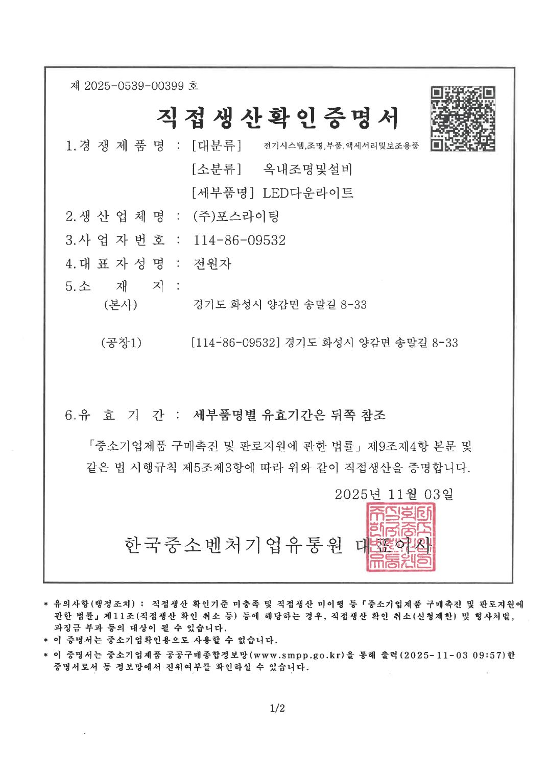 직접생산증명 (LED다운라이트) ①