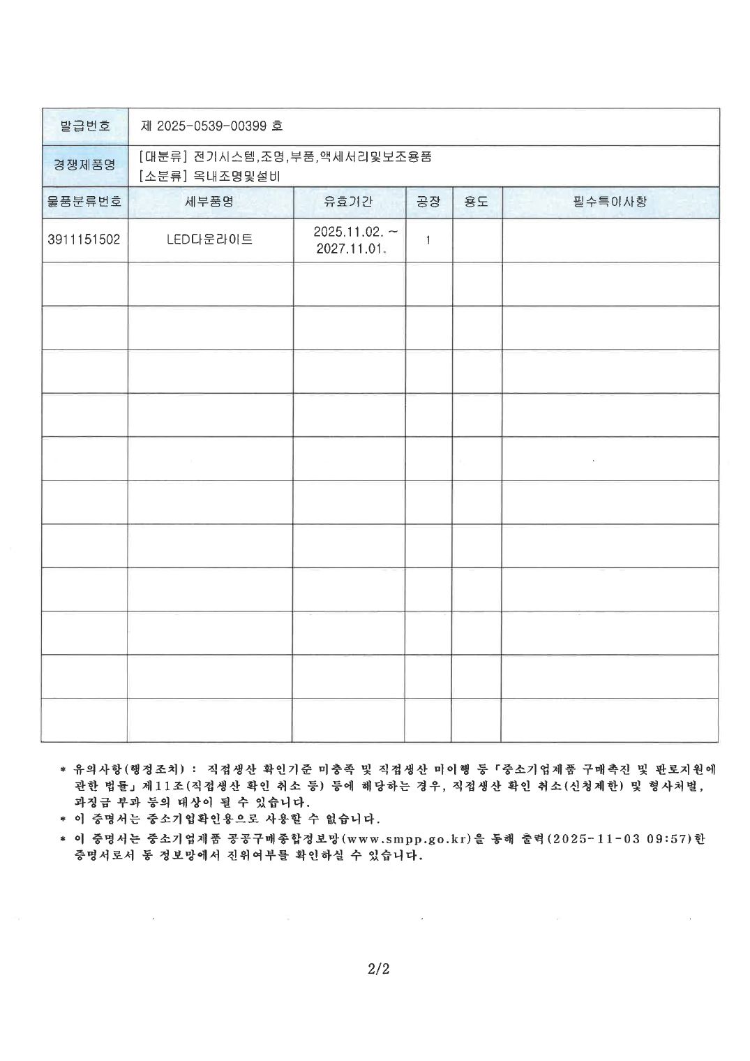 직접생산증명 (LED다운라이트) ②