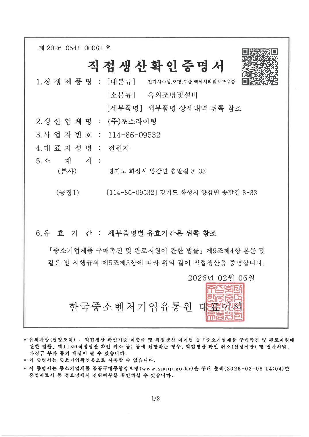 직접생산증명 (LED투광등·경관조명) ①
