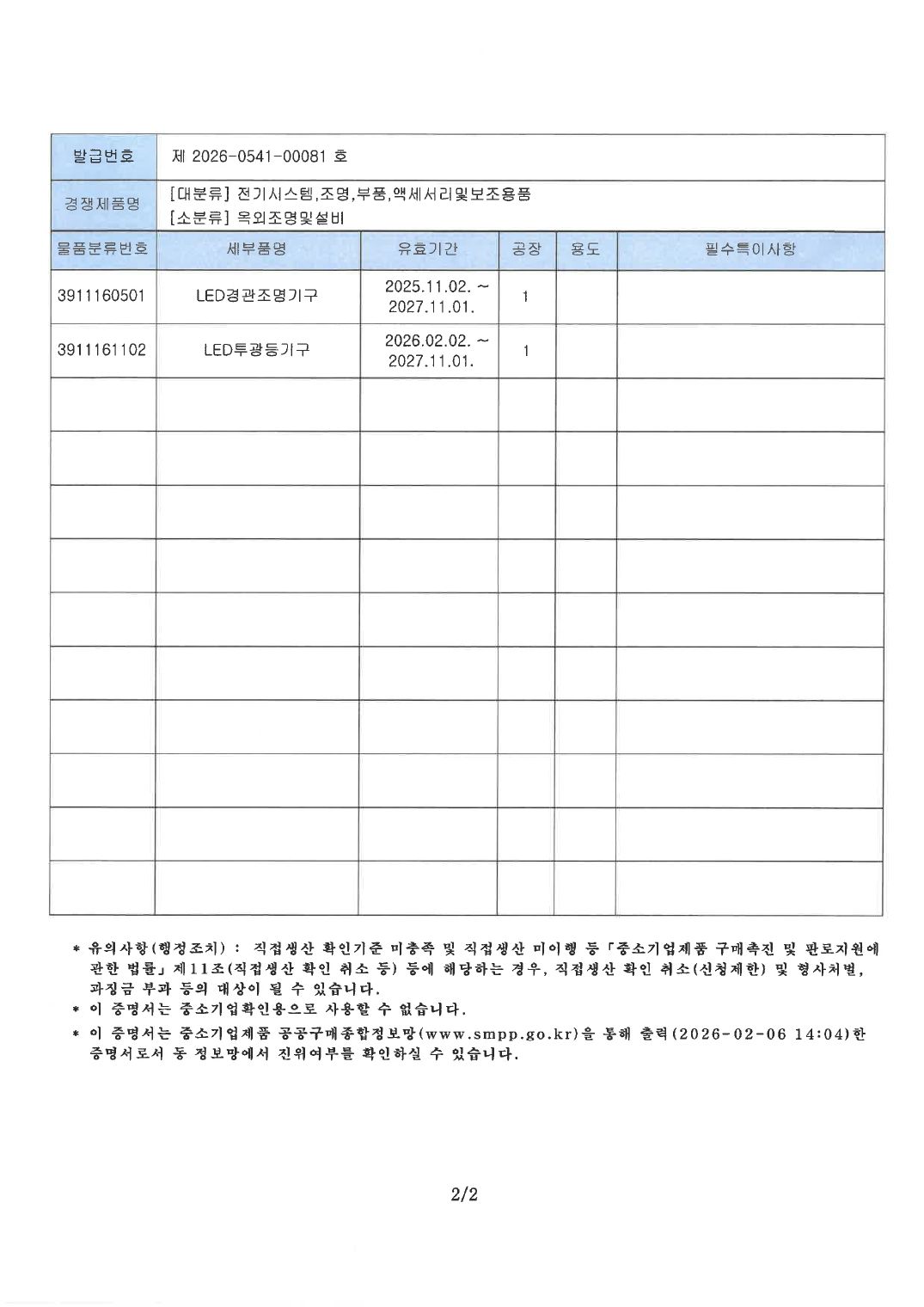직접생산증명 (LED투광등·경관조명) ②