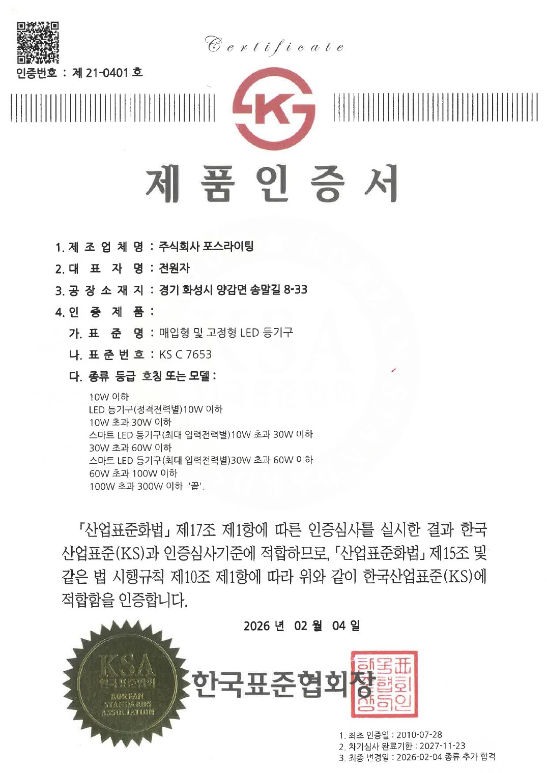 KS C 7653 (SMART 실내조명등)