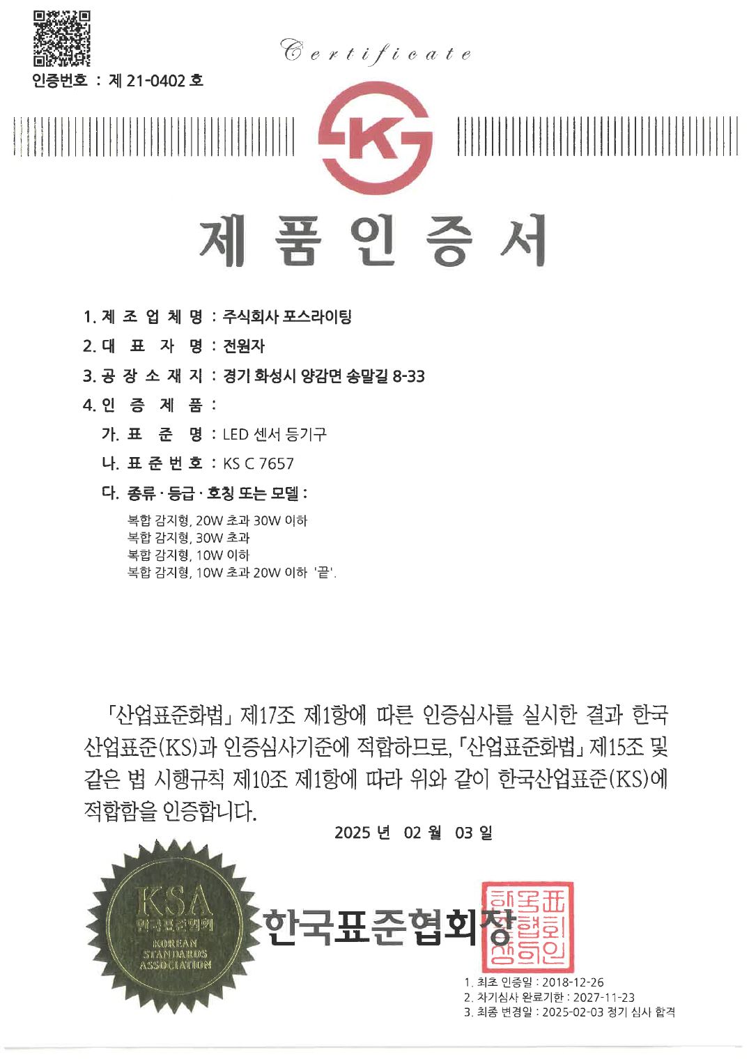 KS C 7657 (센서등)