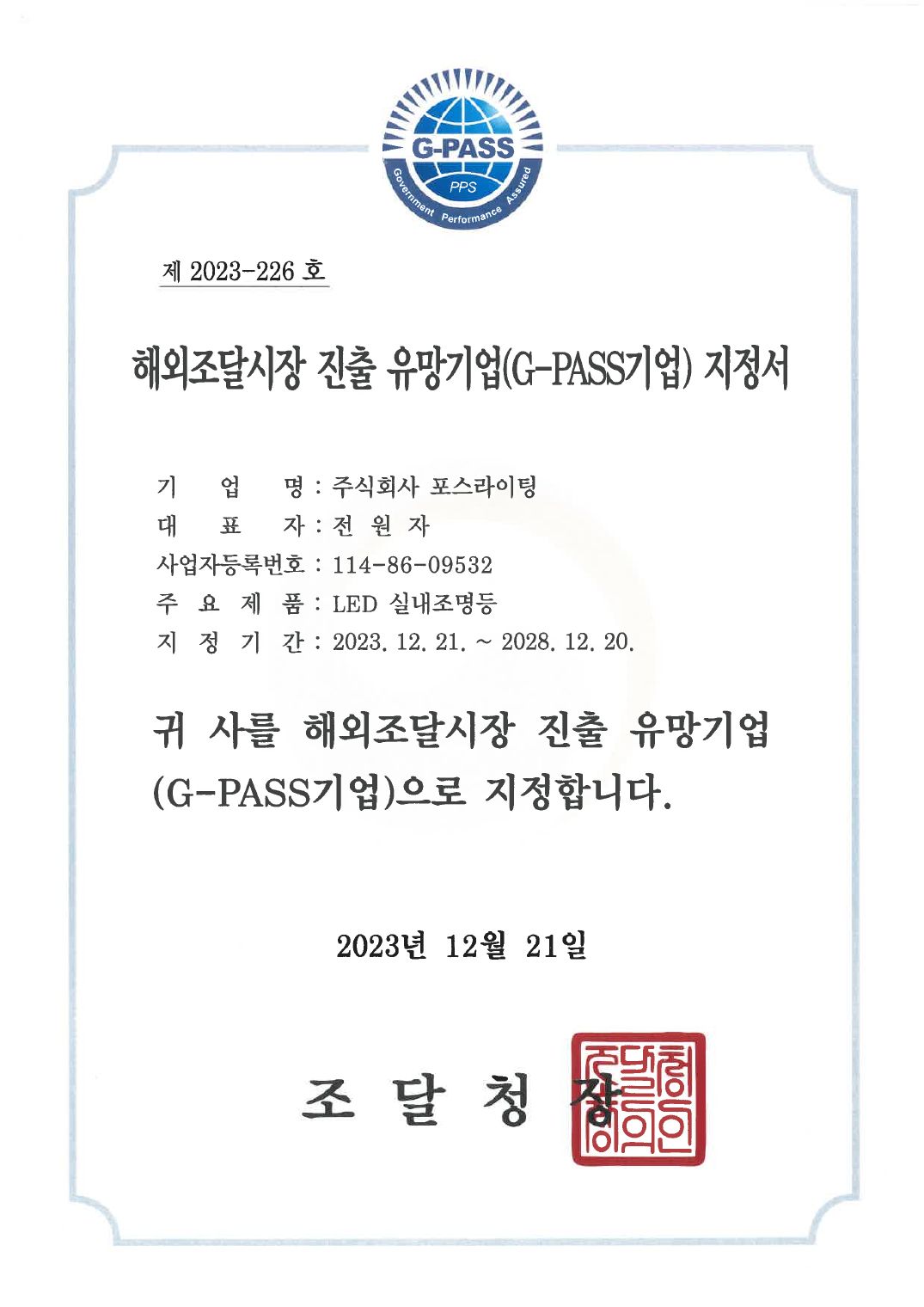 G-PASS 지정서