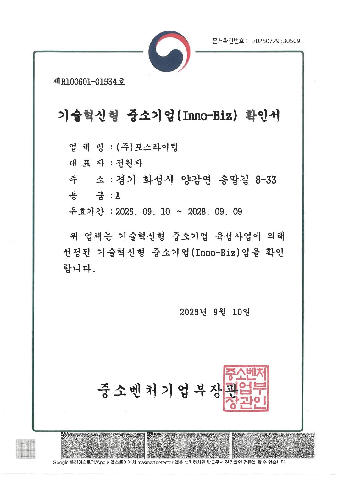 이노비즈 확인서